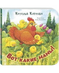 Вот какие мамы!