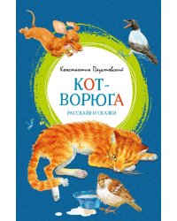 Кот-ворюга. Рассказы и сказки