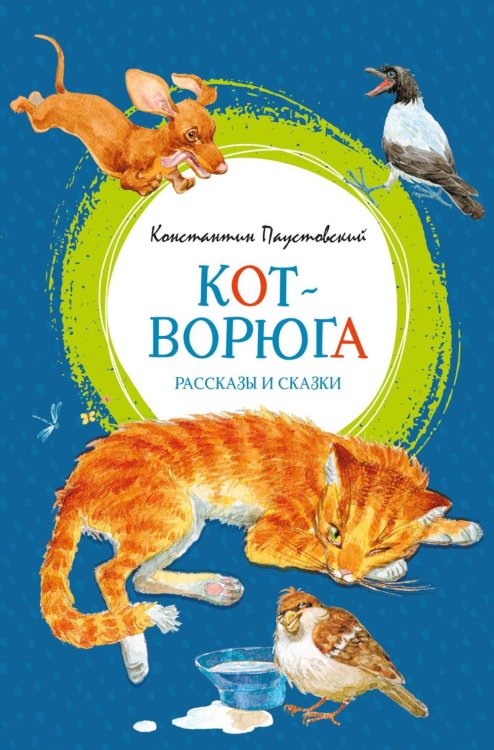 Обложка книги «Кот-ворюга. Рассказы и сказки» — Паустовский Константин Георгиевич, ISBN 9785389333567