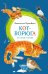 Обложка книги «Кот-ворюга. Рассказы и сказки» — Паустовский Константин Георгиевич, ISBN 9785389333567