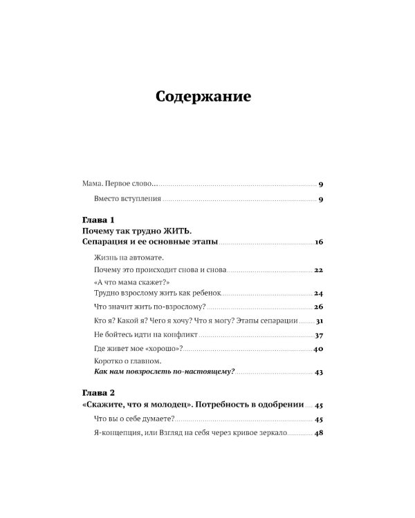Без оглядки на маму. Как обрести внутренние опоры и завершить сепарацию