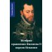 История правления Филиппа II, короля Испании. В 6 ч. Ч. 3 История правления Филиппа II, короля Испании. В 6 ч. Ч. 3