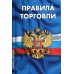 Правила торговли. Сборник нормативных документов