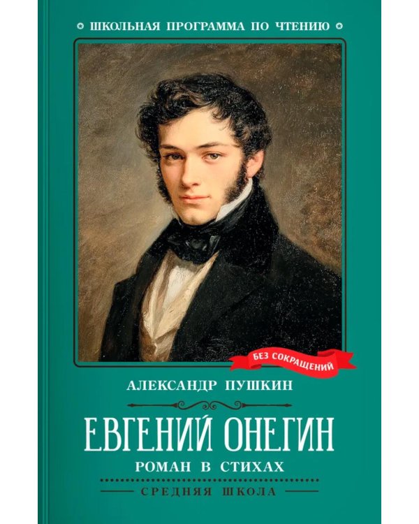 Евгений Онегин: роман в стихах