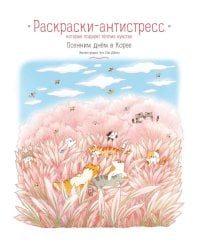 Осенним днем в Корее. Раскраски-антистресс, которые подарят теплые чувства