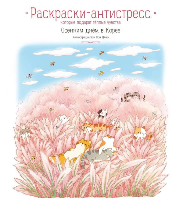 Обложка книги «Осенним днем в Корее. Раскраски-антистресс, которые подарят теплые чувства» — None, ISBN 9785042058349