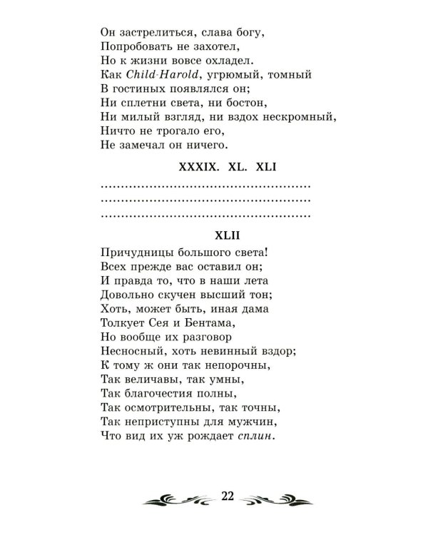 Евгений Онегин: роман в стихах