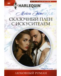Сказочный плен с искусителем: роман