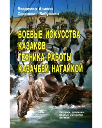 Боевые искусства казаков. Техника работы казачьей нагайкой