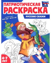 Русские сказки: патриотическая раскраска