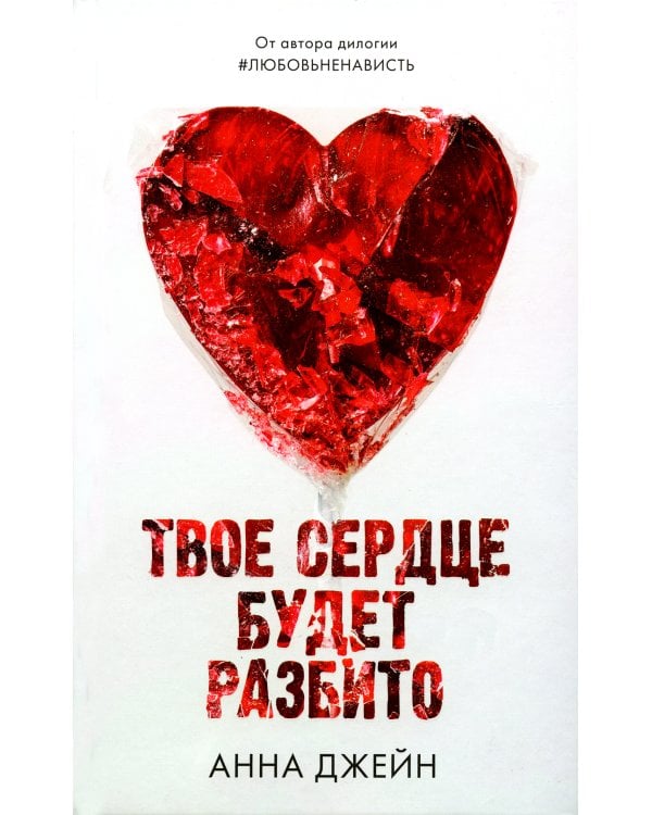 Твое сердце будет разбито