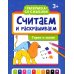 Считаем и раскрашиваем. Герои и магия: книжка-раскраска