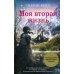 Моя вторая жизнь