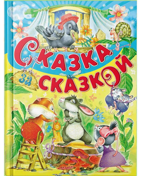 Сказка за сказкой