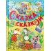 Сказка за сказкой