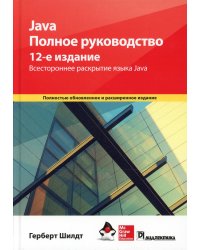 Java. Полное руководство. 12-е изд