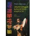 Энциклопедия шаманской мудрости. 2-е изд., испр. и доп
