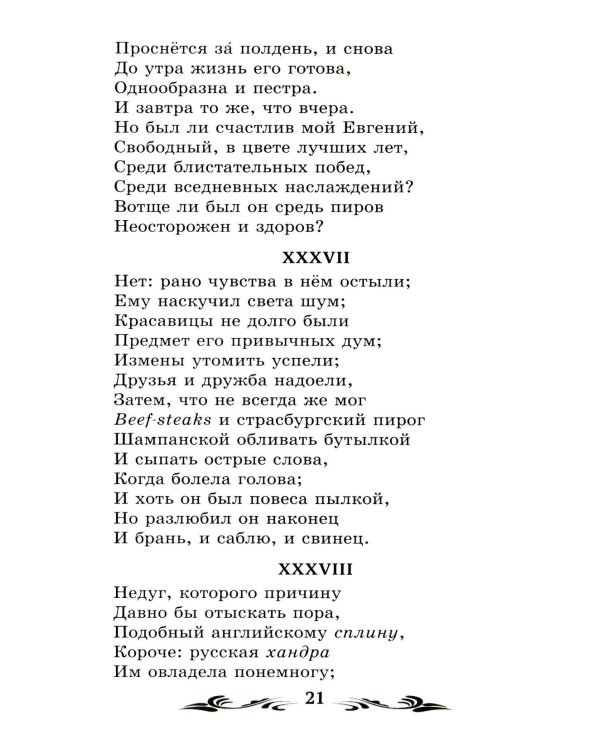 Евгений Онегин: роман в стихах