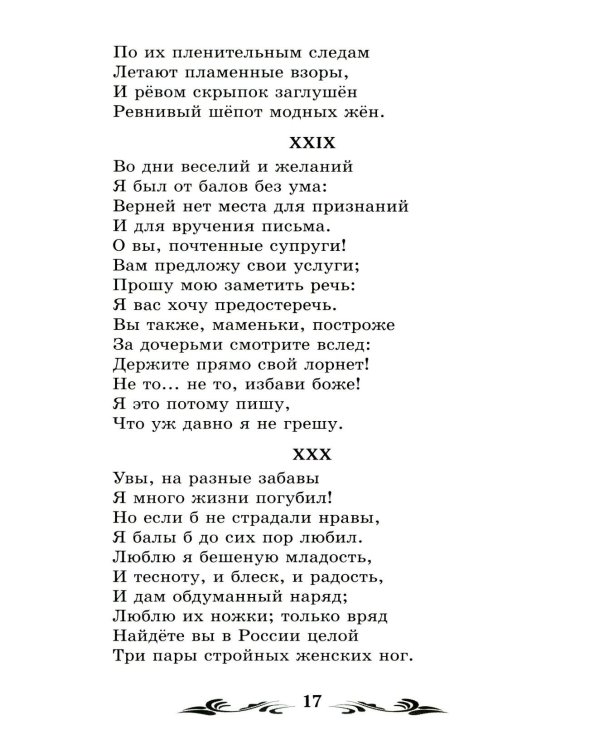 Евгений Онегин: роман в стихах