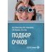 Практическая офтальмология Подбор очков