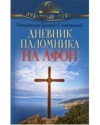Дневник паломника на Афон