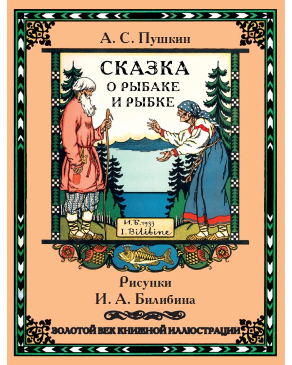 Сказки. Рисунки Билибина И.Я. (Подарочный комплект из 12 брошюр)