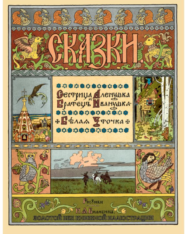 Сказки. Рисунки Билибина И.Я. (Подарочный комплект из 12 брошюр)