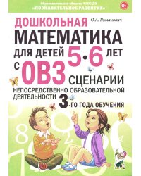 Дошкольная математика для детей 5-6 лет с ОВЗ: сценарии непрерывной образовательной деятельности 3-го года обучения