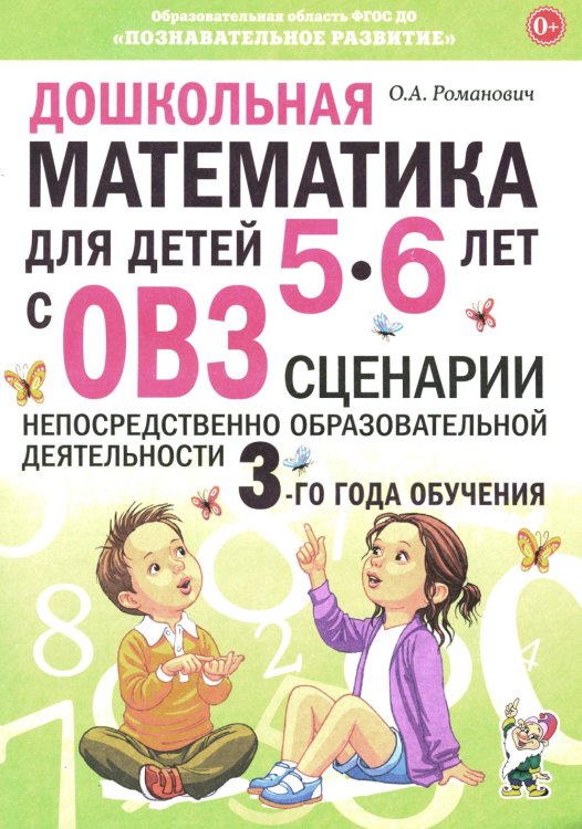 Дошкольная математика для детей 5-6 лет с ОВЗ: сценарии непрерывной образовательной деятельности 3-го года обучения