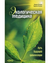 Экологическая медицина. Путь будущей цивилизации. 7-е изд., испр. и доп. + DVD