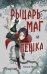 Рыцарь, маг и пешка