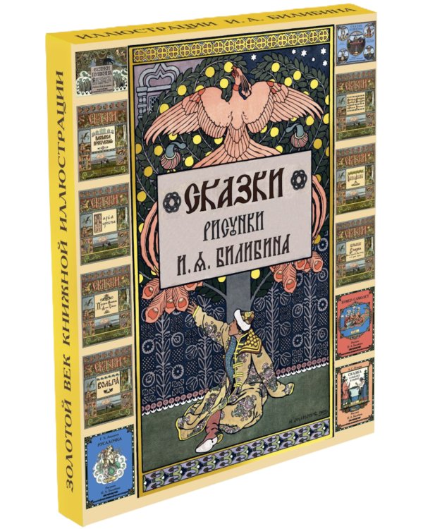 Сказки. Рисунки Билибина И.Я. (Подарочный комплект из 12 брошюр)