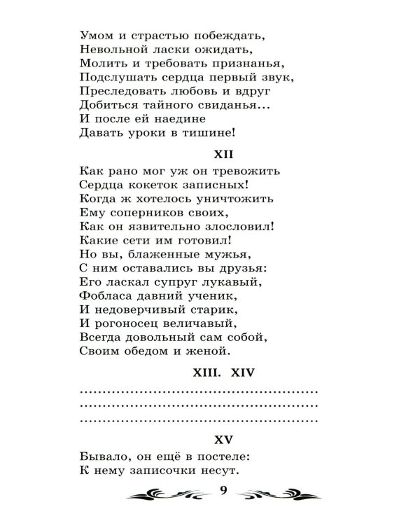 Евгений Онегин: роман в стихах