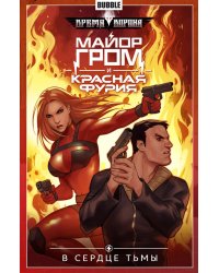 Майор Гром и Красная Фурия. Т. 7. В сердце тьмы: книга комиксов
