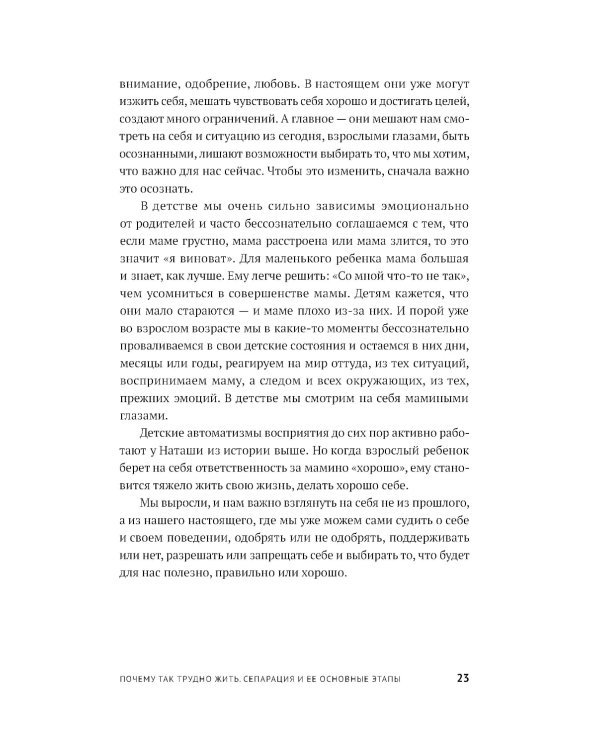 Без оглядки на маму. Как обрести внутренние опоры и завершить сепарацию