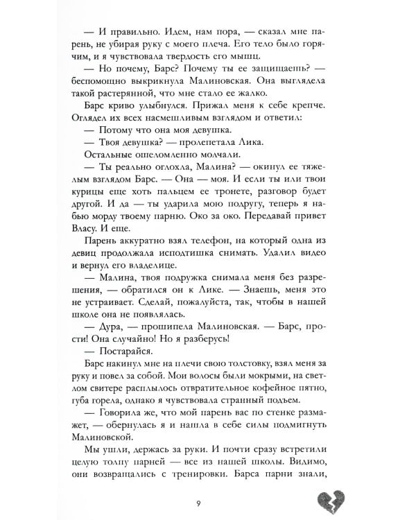 Твое сердце будет разбито