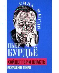 Хайдеггер и власть. Искушение гения