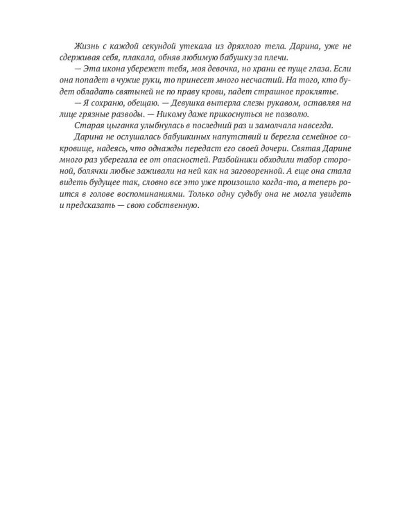 Икона на счастье, или цыганское проклятье