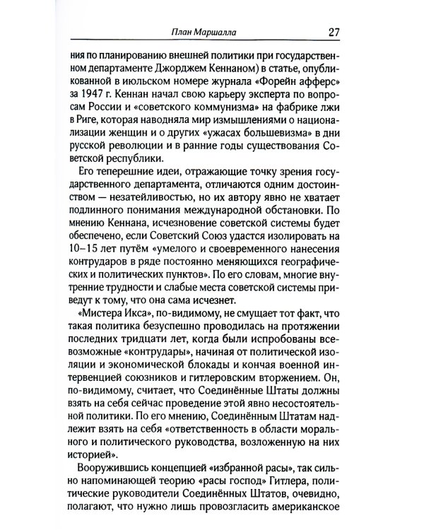 План Маршалла. План восстановления или военный план?