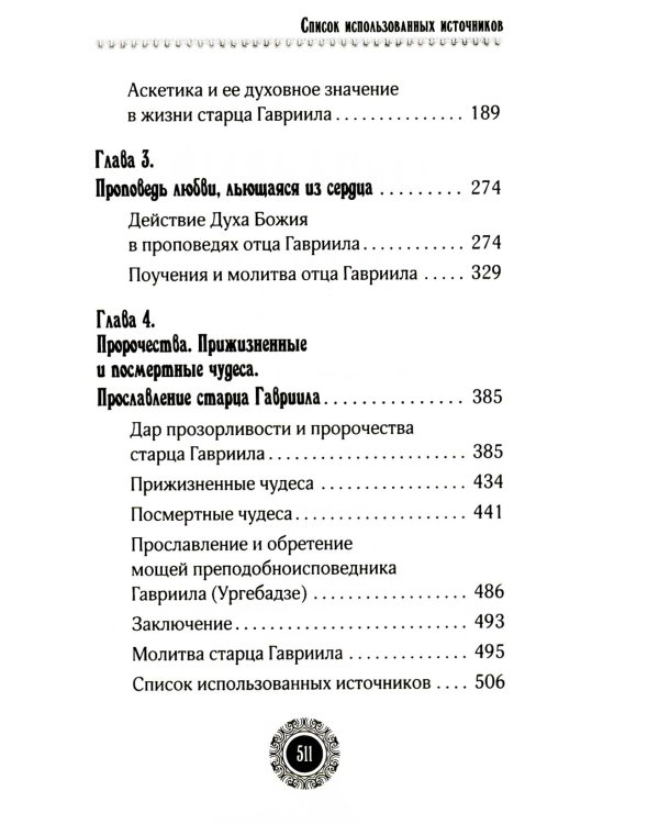 Юродивый. Преподобный Гавриил (Ургебадзе). 4-е изд