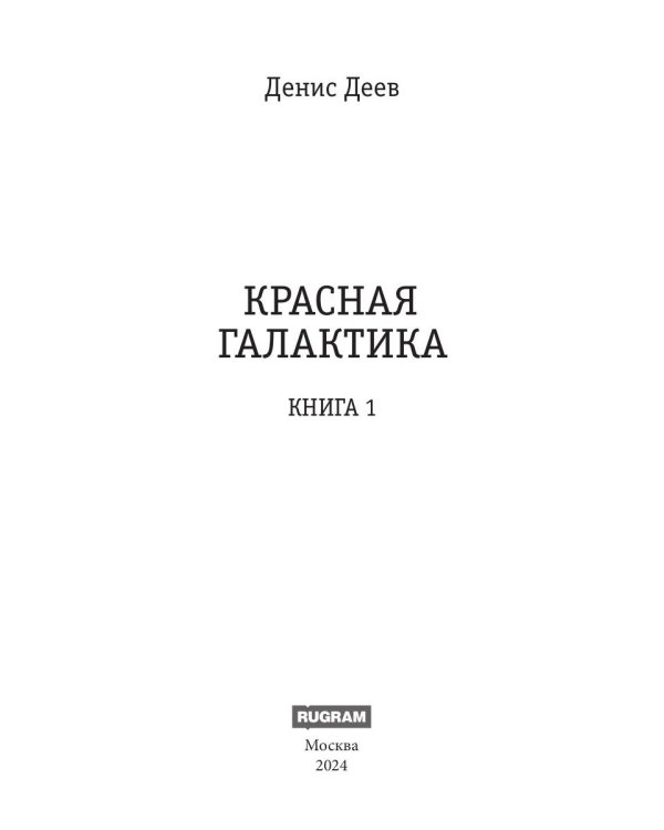Красная галактика. Кн. 1
