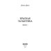 Красная галактика Красная галактика. Кн. 1