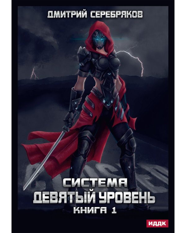Система. Девятый уровень. Кн. 1