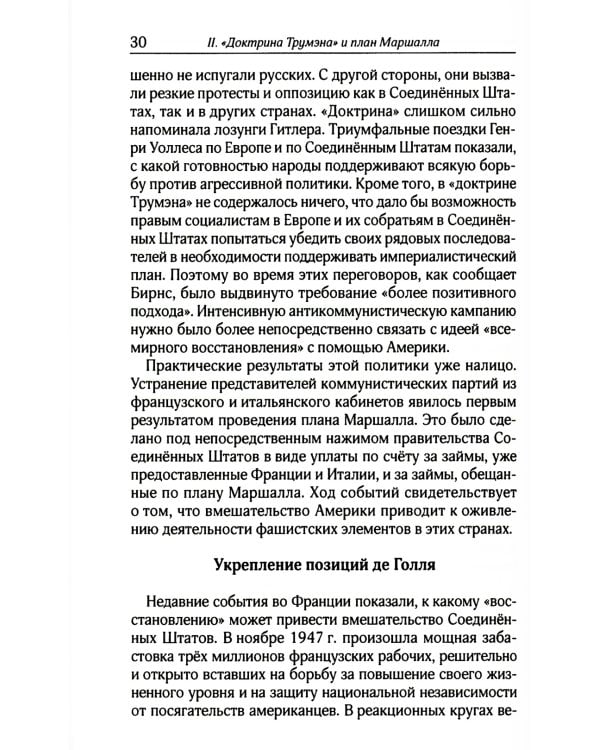 План Маршалла. План восстановления или военный план?