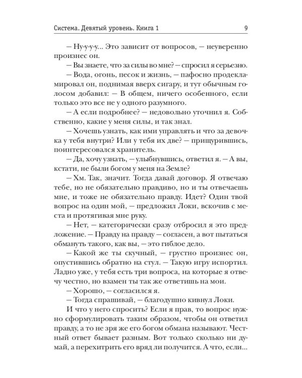 Система. Девятый уровень. Кн. 1