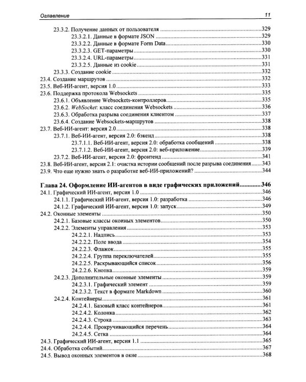 Профессиональная серия программирования. Искусственный интеллект с LangChain: разработка ИИ-агентов на Python