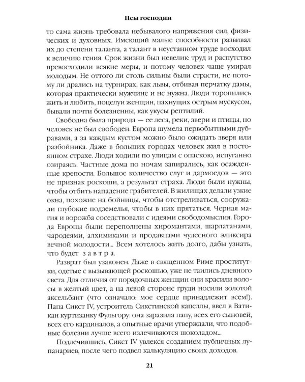 Дополнительное изображение книги «Псы господни.  Жирная, грязная и продажная. Янычары: романы»