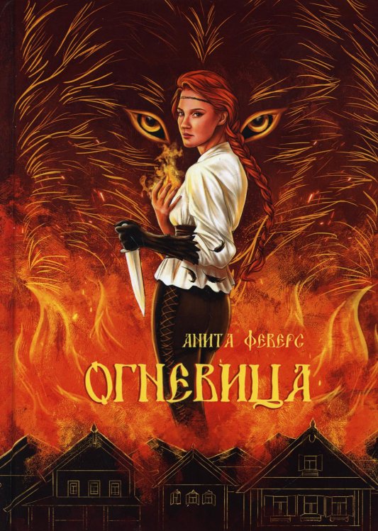 Огневица Огневица