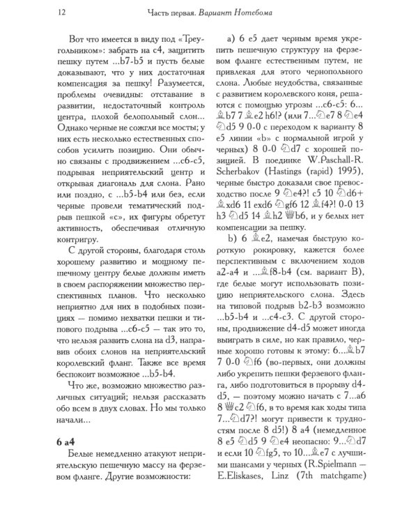Славянский треугольник. Репертуар за черных