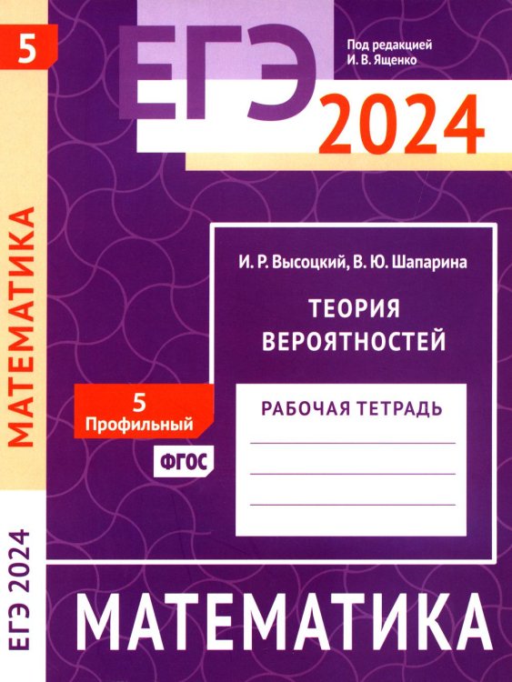 ЕГЭ 2024. Математика. Теория вероятностей. Задача 5 (профильный уровень): рабочая тетрадь